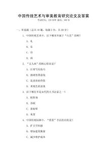 中國(guó)傳統(tǒng)藝術(shù)與審美教育研究論文及答案
