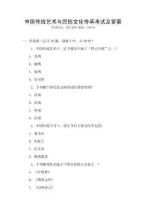 中國傳統藝術與民俗文化傳承考試及答案
