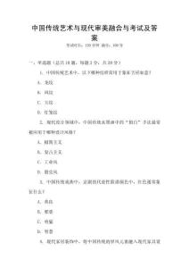 中國傳統藝術與現代審美融合與考試及答案