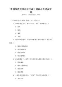 中國傳統藝術與現代設計融合與考試及答案