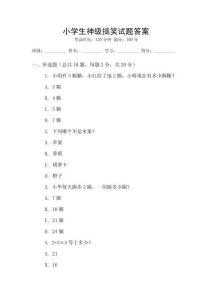 小學(xué)生神級(jí)搞笑試題答案