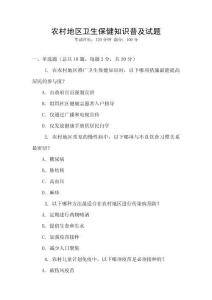 農(nóng)村地區(qū)衛(wèi)生保健知識(shí)普及試題