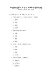 中國傳統節日習俗與2025年考試試題
