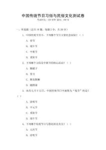 中國傳統節日習俗與民俗文化測試卷