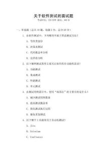 關(guān)于軟件測(cè)試的面試題