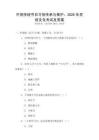 中國(guó)傳統(tǒng)節(jié)日習(xí)俗傳承與保護(hù)：2026年民俗文化考試及答案