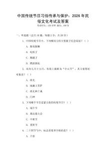 中國傳統節日習俗傳承與保護：2026年民俗文化考試及答案