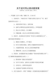 關于適可而止面試題答案