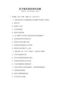 关于部队保密岗位试题