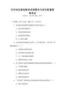 農村地區基礎教育資源整合與優化配置策略考試
