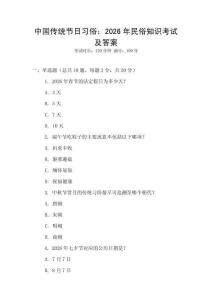 中國(guó)傳統(tǒng)節(jié)日習(xí)俗：2026年民俗知識(shí)考試及答案