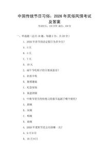 中國傳統節日習俗：2026年民俗風情考試及答案