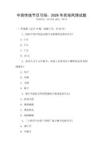 中國傳統節日習俗：2026年民俗風情試題