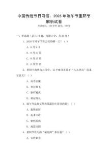 中國傳統節日習俗：2026年端午節重陽節解析試卷