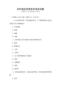 農(nóng)村地區(qū)實(shí)用技術(shù)培訓(xùn)試題