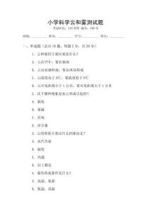 小學(xué)科學(xué)云和霧測試題