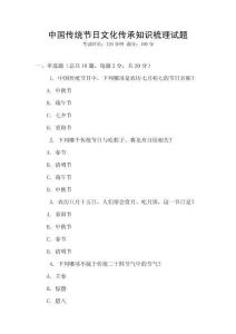 中國傳統節日文化傳承知識梳理試題