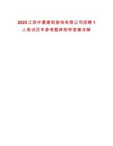 2025江西中寰建筑裝飾有限公司招聘1人筆試歷年參考題庫附帶答案詳解