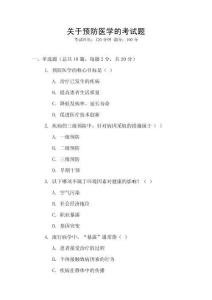 關(guān)于預(yù)防醫(yī)學(xué)的考試題