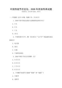 中國傳統節日文化：2026年民俗傳承試題