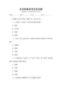 關羽形象高考歷史試題