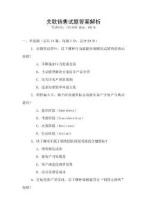 關聯銷售試題答案解析