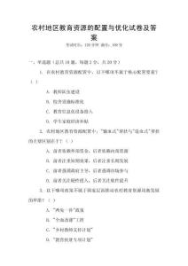 農村地區教育資源的配置與優化試卷及答案