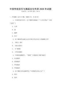 中國傳統音樂與舞蹈文化傳承2026年試題