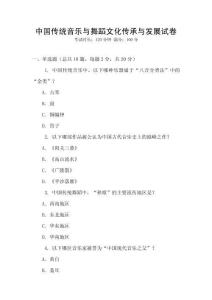 中國傳統音樂與舞蹈文化傳承與發展試卷