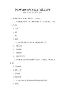 中國傳統音樂與舞蹈文化普及試卷