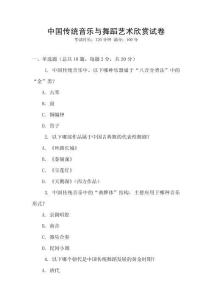 中國傳統音樂與舞蹈藝術欣賞試卷