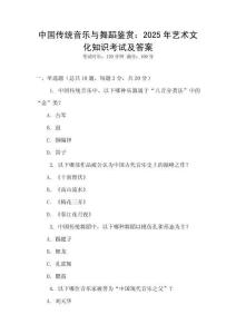 中國傳統音樂與舞蹈鑒賞：2025年藝術文化知識考試及答案