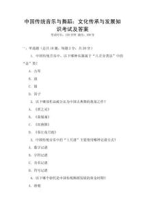 中國傳統音樂與舞蹈：文化傳承與發展知識考試及答案