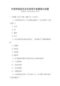 中國傳統音樂文化傳承與發展探討試題