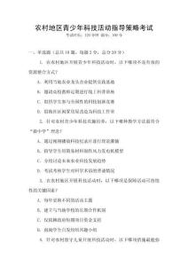 農村地區青少年科技活動指導策略考試