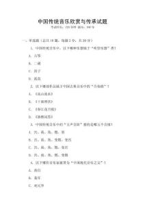 中國(guó)傳統(tǒng)音樂(lè)欣賞與傳承試題