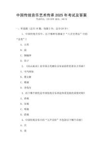 中國傳統音樂藝術傳承2025年考試及答案