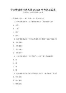 中國傳統音樂藝術賞析2025年考試及答案