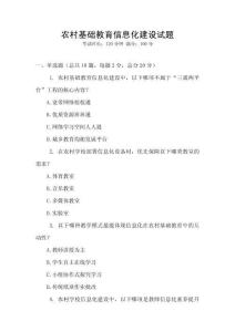 農村基礎教育信息化建設試題
