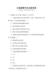 興城輔警考試試題答案