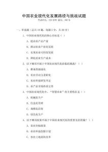 中國農業現代化發展路徑與挑戰試題
