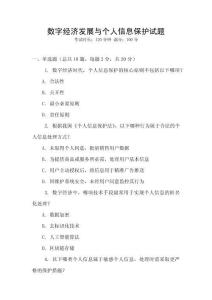 數(shù)字經(jīng)濟(jì)發(fā)展與個人信息保護(hù)試題