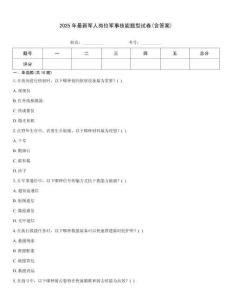 2025年最新军人岗位军事技能题型试卷(含答案)