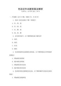 色彩近年试题答案及解析