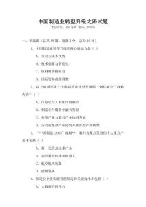 中國制造業(yè)轉(zhuǎn)型升級之路試題