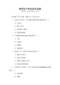 獸藥生產(chǎn)崗位知識試題