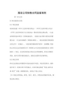 服装公司销售合同监督准则(规定)