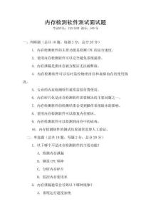 內(nèi)存檢測(cè)軟件測(cè)試面試題