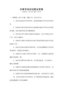 內(nèi)審員培訓(xùn)試題及答案