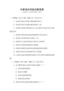 內(nèi)審培訓(xùn)考核試題答案